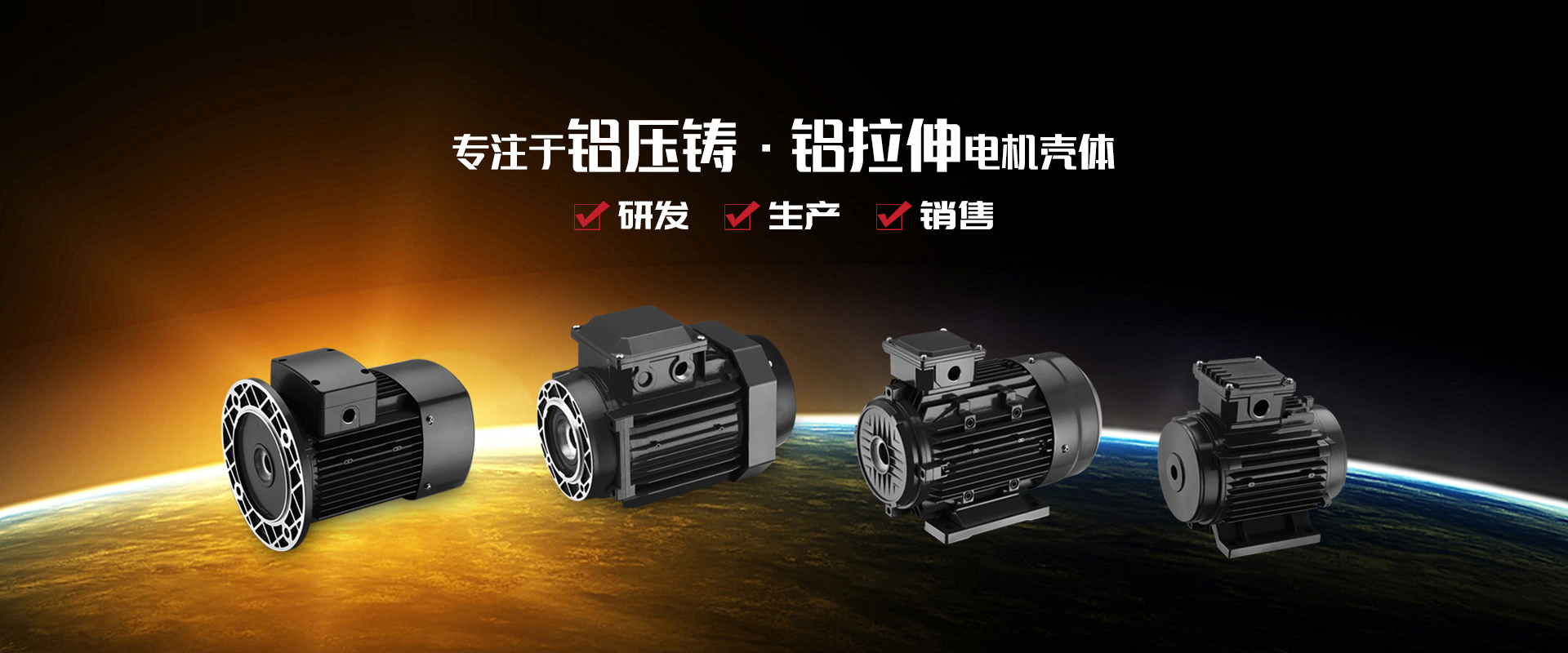 專(zhuān)注于鋁壓鑄、鋁拉伸電機(jī)殼體研發(fā)、生產(chǎn)和銷(xiāo)售